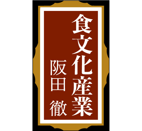 寄稿：食文化産業・阪田徹氏　日本の“食文化産業”のサステナビリティ