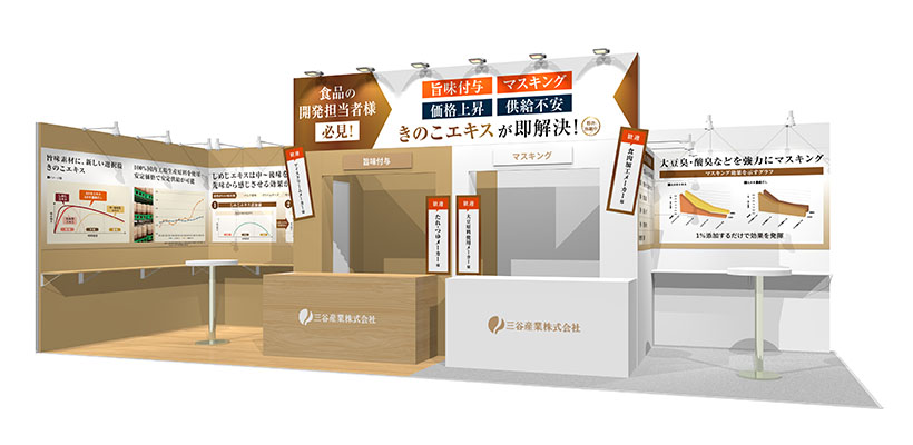 三谷産業、「食品開発展2026」に出展　「しめじエキス」新機能を紹介