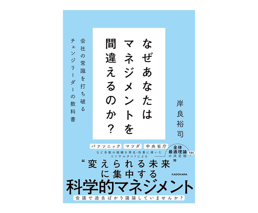 岸良裕司著『なぜあなたはマネジメントを間違えるのか？』KADOKAWA刊