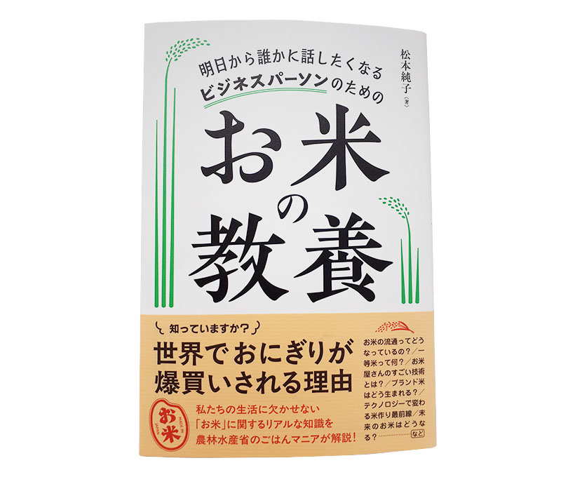 松本純子著『お米の教養』総合法令出版刊