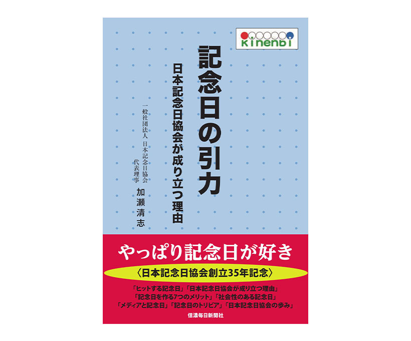 加瀬清志著『記念日の引力』信濃毎日新聞社刊