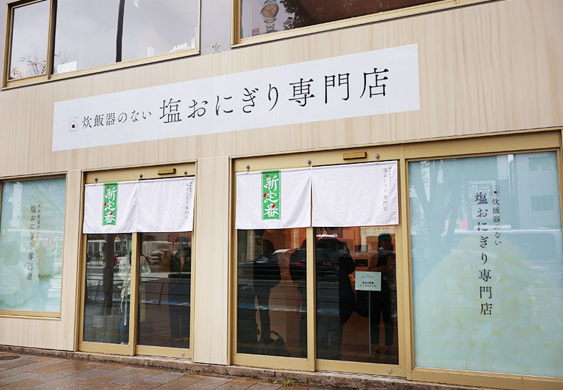 サトウ食品、「新定番」塩おにぎり　炊飯器ない専門店開催