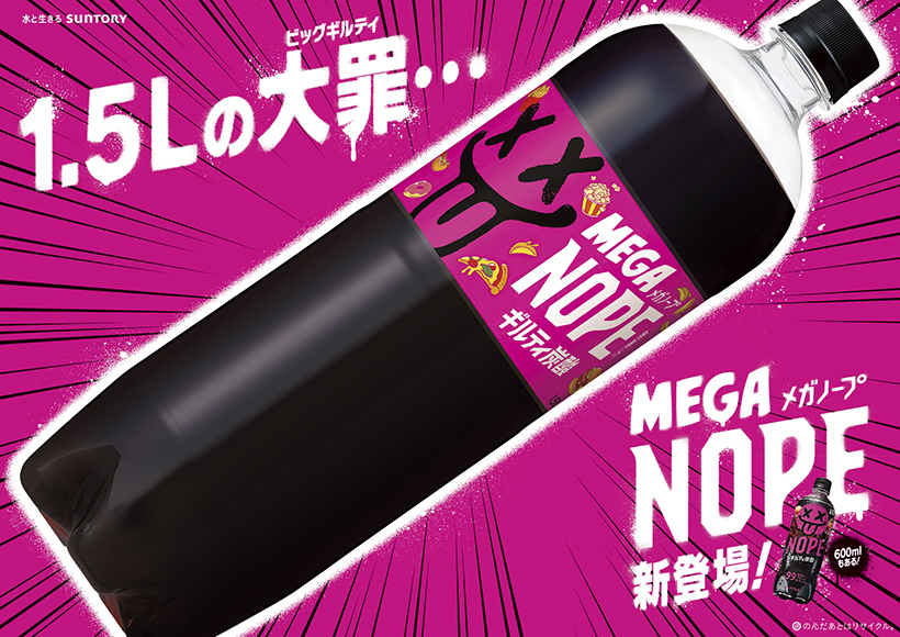 サントリービバレッジ＆フード、「ギルティ炭酸NOPE」の1.5L発売