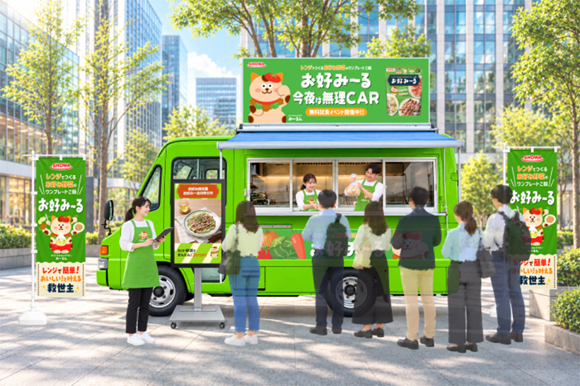 昭和産業、「お好みーる」体験イベント19～23日開催　キッチンカーで試食提供