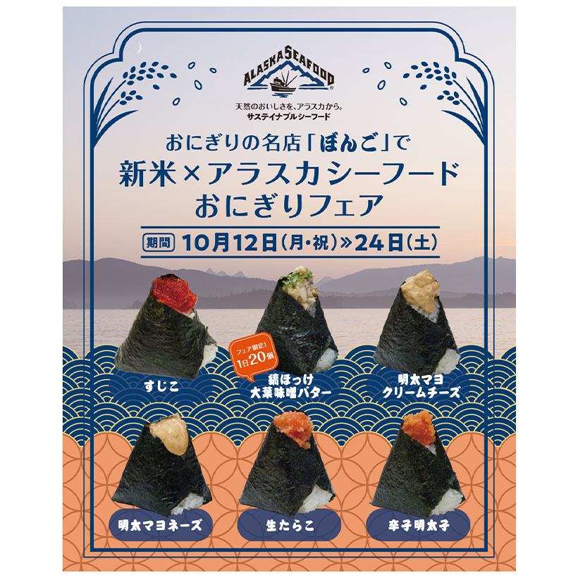 アラスカ水産物おにぎりフェアにASMIが協賛
