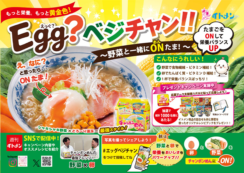 イトメン、製品セットが当たる「エッグベジチャンキャンペーン」開催