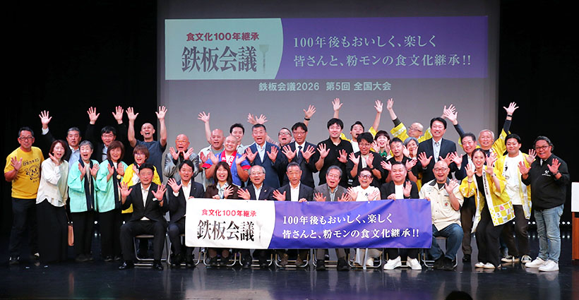 「食文化100年継承・鉄板会議2026」開催　“焼そば”テーマに