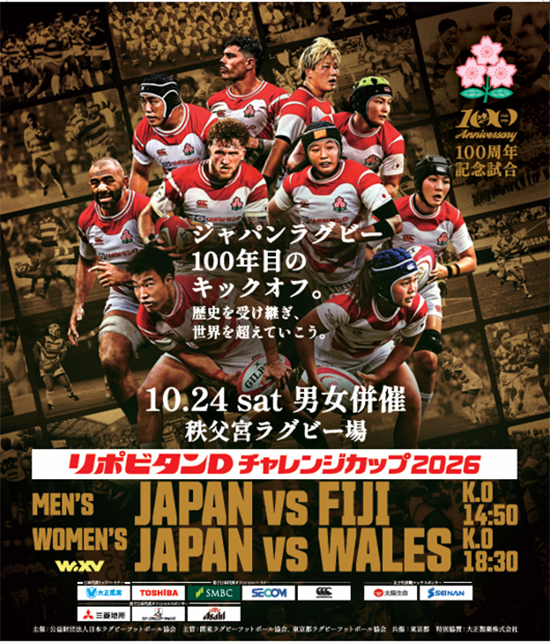 大正製薬、JRFU創立100周年記念試合開催　日本ラグビー初のテストマッチ男&hellip;
