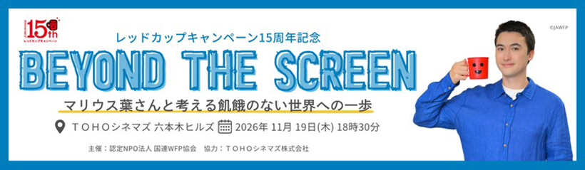 国連WFP協会、来月六本木ヒルズでトークイベント　古池由奈氏ら登壇