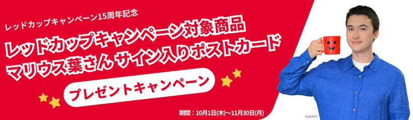 国連WFP協会、「レッドカップキャンペーン」15周年　マリウス葉がSNS発信