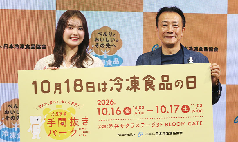 日本冷凍食品協会、「手間抜きパーク」実施　記念日に1018の独自食提供