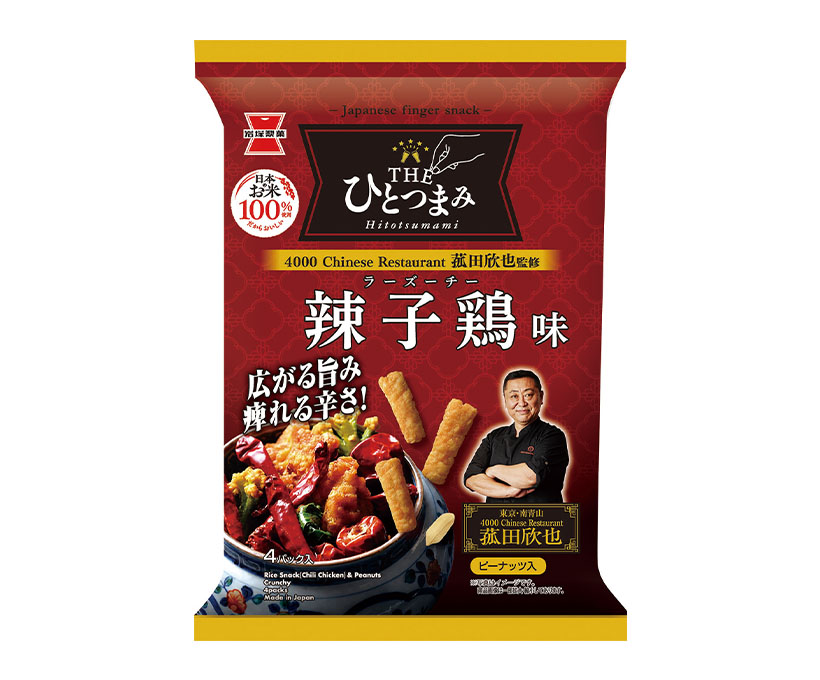 岩塚製菓、「ひとつまみ」ラーズーチー味発売　菰田欣也氏監修