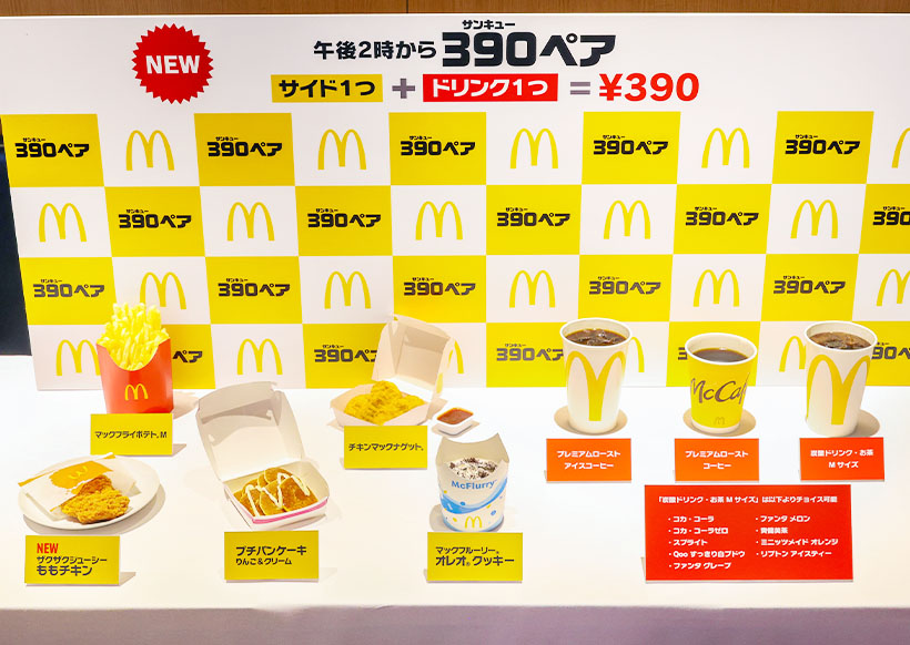 日本マクドナルド、新メニュー「390ペア」スタート　午後のひとやすみの新たな&hellip;