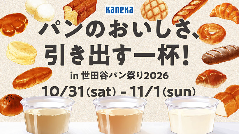 カネカ、「世田谷パンまつり」に出店　パン専用ドリンク飲み比べ実施