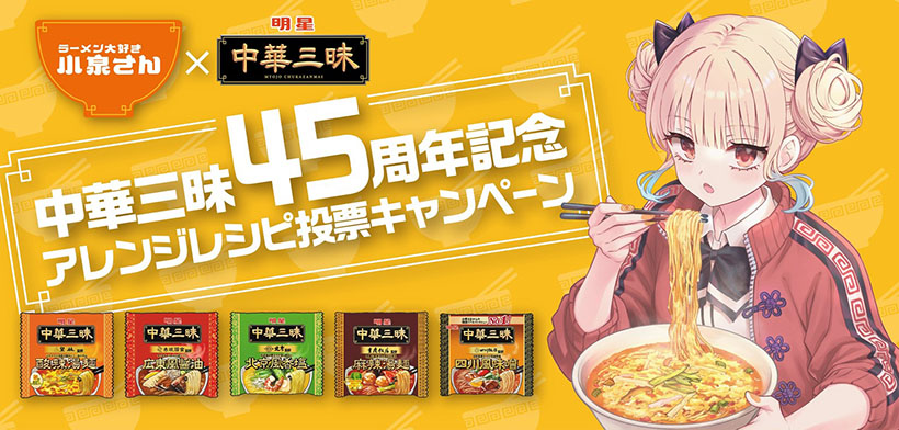明星食品、「中華三昧」発売45周年　ラーメン漫画とコラボ企画始動