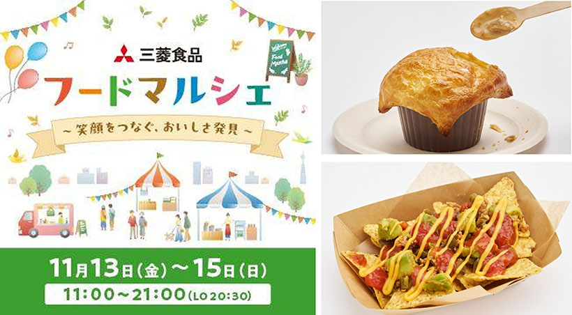 三菱食品、日比谷で「フードマルシェ」開催　限定メニューと商品詰め合わせを提供&hellip;