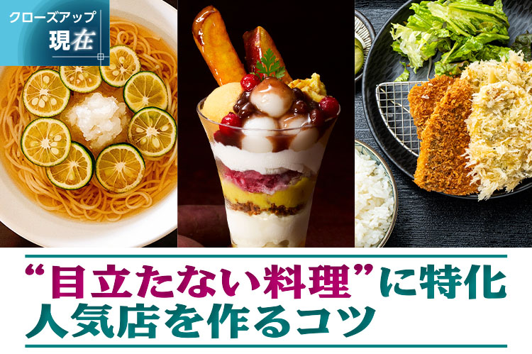 クローズアップ現在：“目立たない”料理に特化　人気店を作るコツ