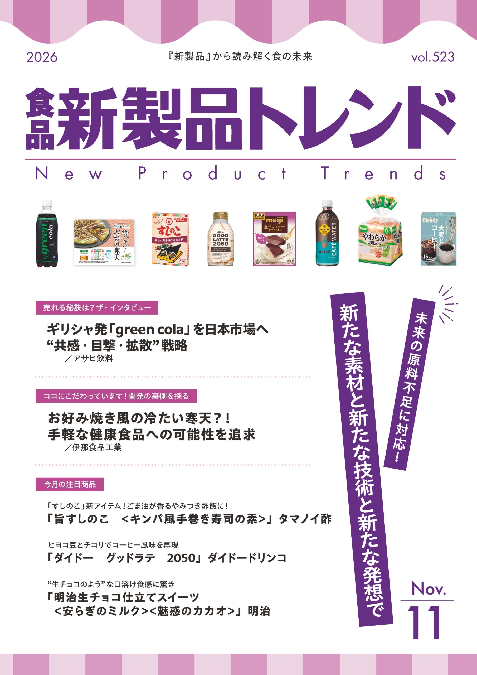 月刊「食品 新製品トレンド」2026年11月号　未来の原料不足に対応！ 新た&hellip;