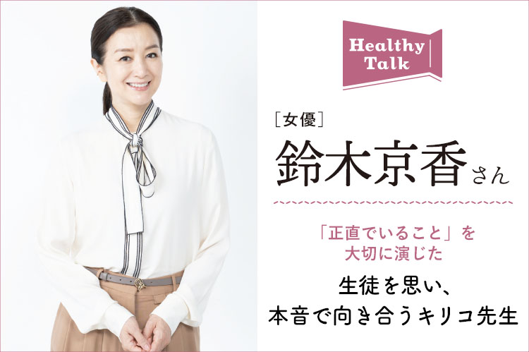 ヘルシートーク：女優・鈴木京香さん