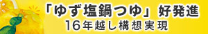 Mizkan、「ゆず塩鍋つゆ」が計画比倍増の好スタート 大人満足のサブブランドも初展開【PR】