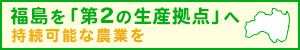 福島を「第2の生産拠点」へ ～福島から始める持続可能な農業を～【PR】