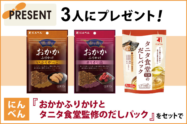 プレゼント：にんべん「おかかふりかけとタニタ食堂監修のだしパック」をセットで3人に