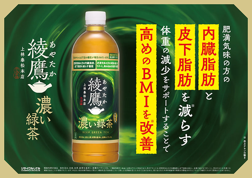 【速報】コカ・コーラシステム、「綾鷹　濃い緑茶」刷新